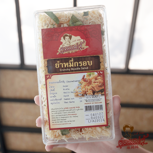 ยำหมี่กรอบ Crunchy Noodle Salad